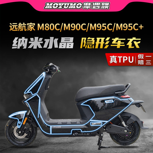 适用九号电动远航家贴膜隐形车衣