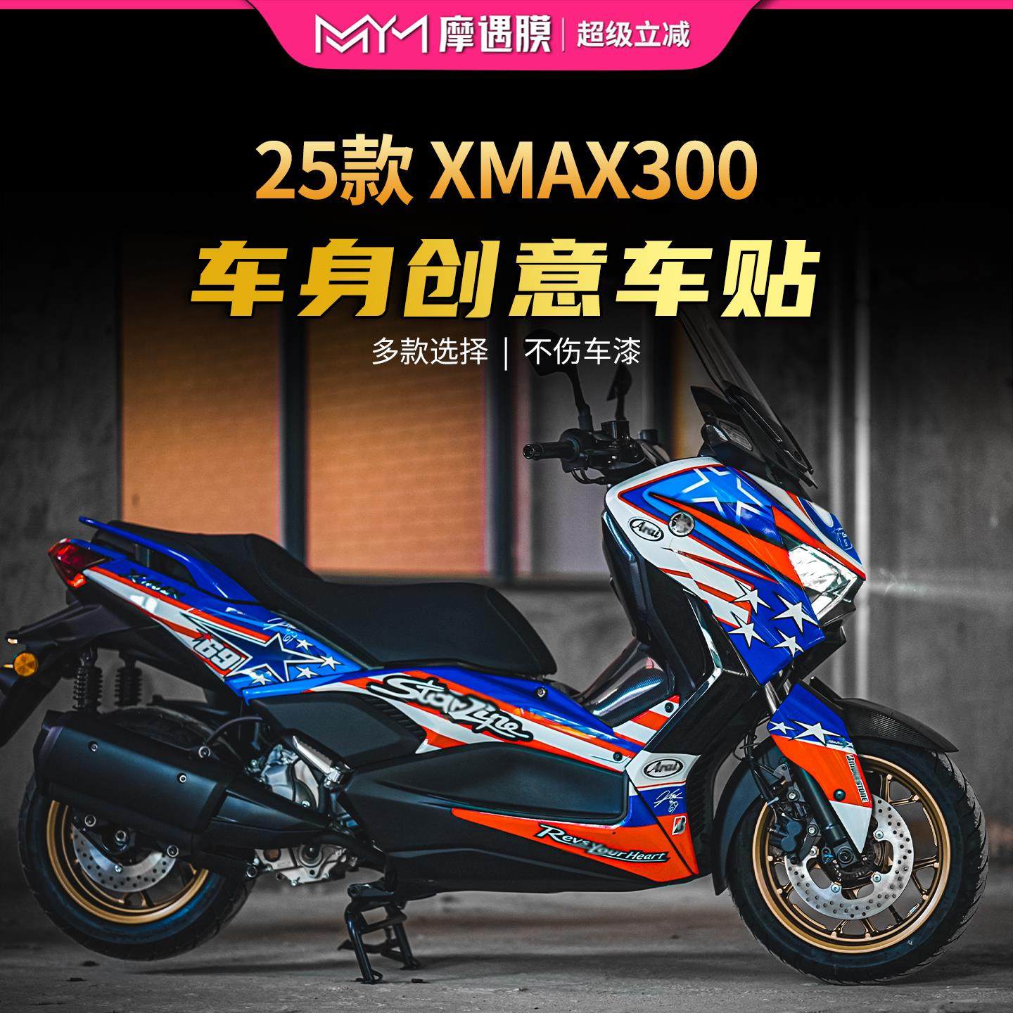 适用25款雅马哈XMAX300拉花贴纸车身版画贴膜摩托车装饰改装配件
