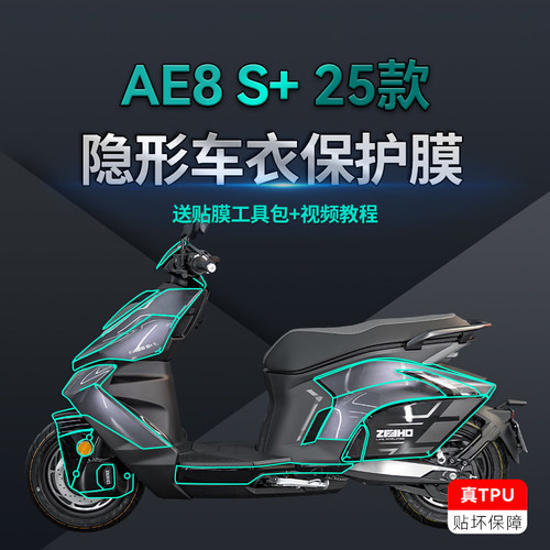 适用25款极核AE8S+透明隐形车衣贴纸TPU保护贴膜电动车膜改装配件