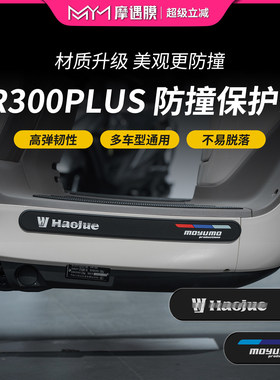 适用豪爵TP300PLUS橡胶防撞条防摔加厚保护贴膜摩托车改装配件