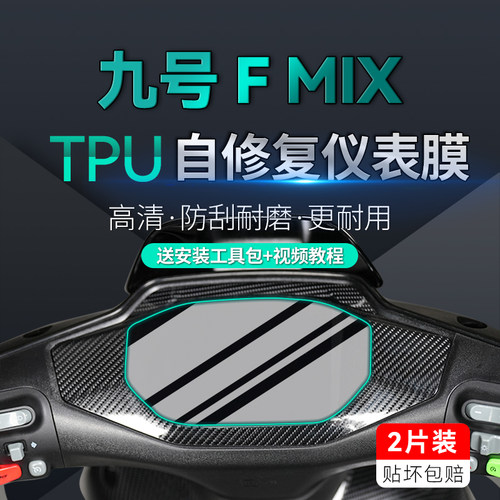 适用九号电动FMIXF30C仪表贴膜