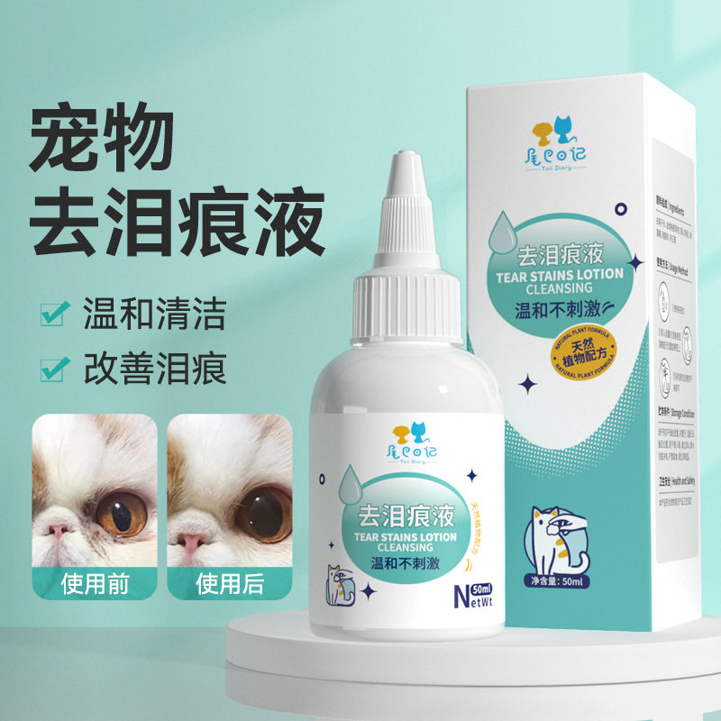 宠物去泪痕液宠物专用眼药水猫咪狗狗通用洗眼液眼部清洁泪痕清
