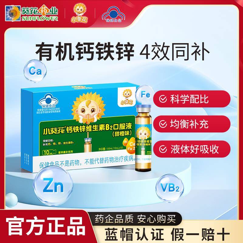 小葵花钙铁锌b2口服液补铁儿童成长补钙液体补锌葡萄糖酸钙锌