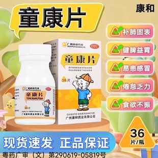 广州康和药业 童康片 0.2g*36片*1瓶/盒 LY