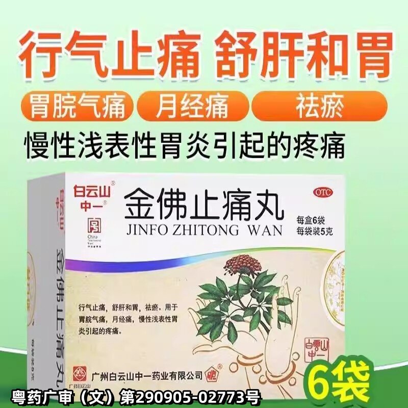 白云山中一牌金佛止痛丸5g*6袋旗舰店官方正品胃痛月经痛胃炎疼痛