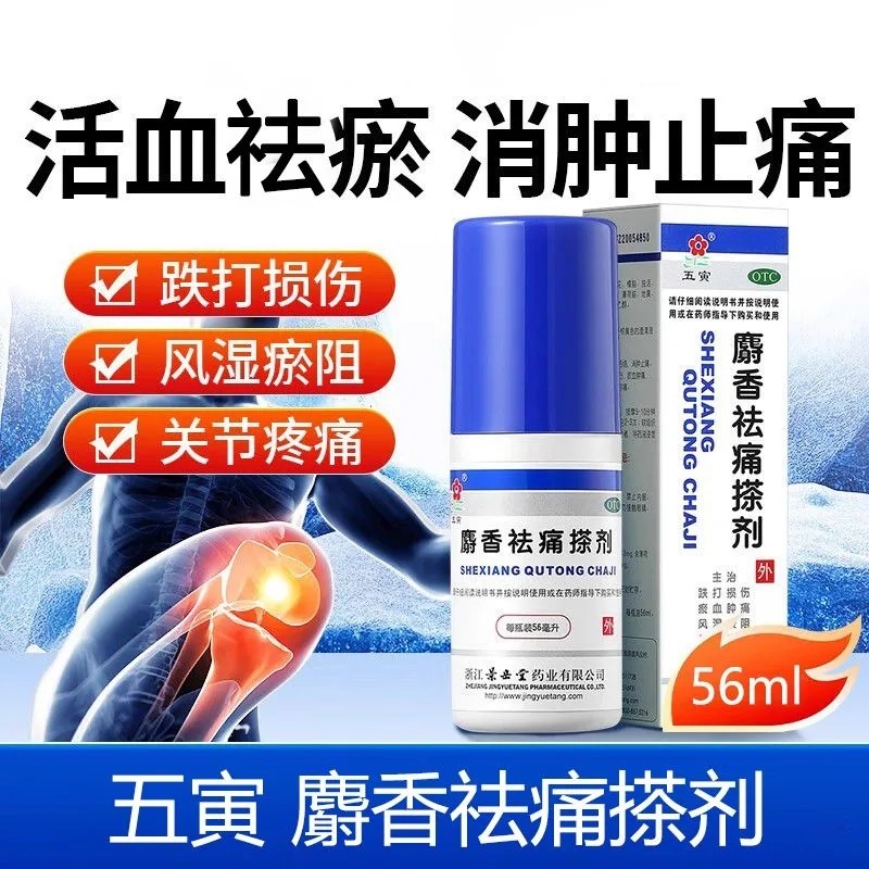 五寅 麝香祛痛搽剂 56ml*1瓶/盒,OTC药品/国际医药,风湿骨外伤,淘宝优惠券,粉丝福利购,淘宝优惠卷
