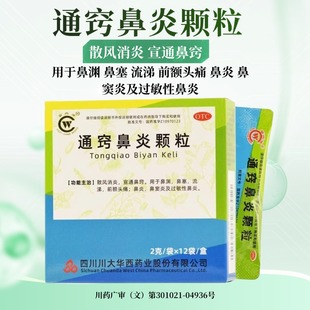 华西牌 通窍鼻炎颗粒 2g*12袋/盒 散风消炎 宣通鼻窍 LY