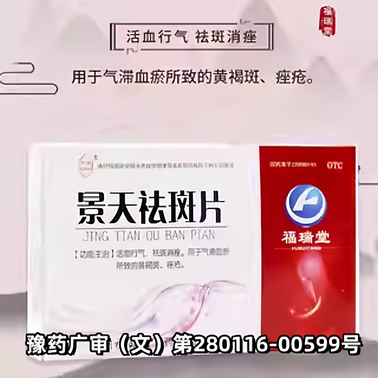 景天祛斑片 用于气滞血瘀所致的黄褐斑，痤疮