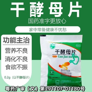 天桥牌干酵母片80片人用儿童营养消化不良食欲不振