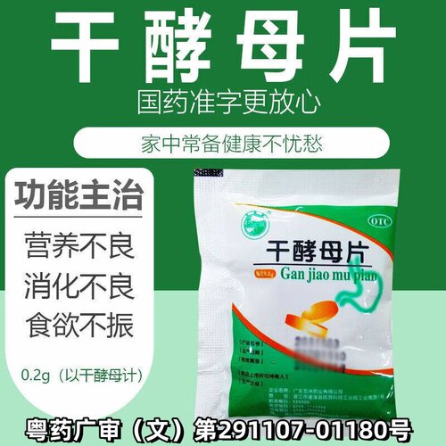 【天桥牌】干酵母片0.2g*80片/袋