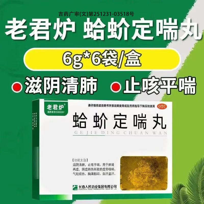 老君炉 蛤蚧定喘丸 6g*7袋/盒 止咳平喘 滋阴清肺