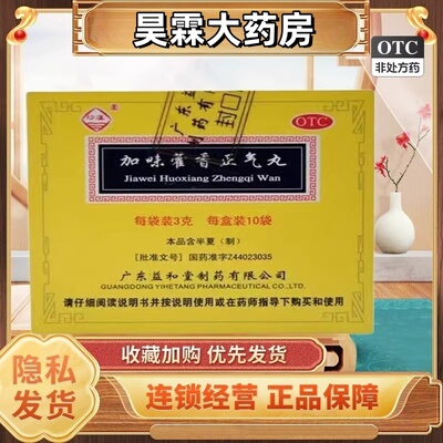 沙溪 加味藿香正气丸10袋解表化湿理气外感风寒头痛昏重胸膈痞闷