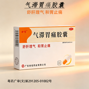 世信气滞胃痛胶囊0.32g*12s*2板/盒