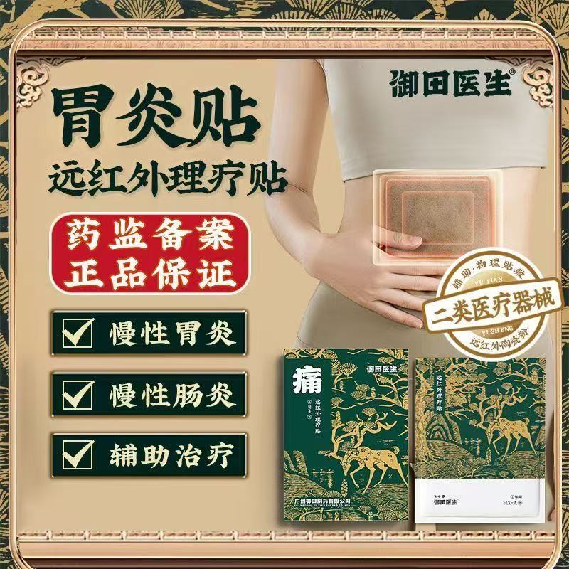 御田医生慢性胃炎远红外肠胃理疗贴胃舒胃痛胃胀胃反流