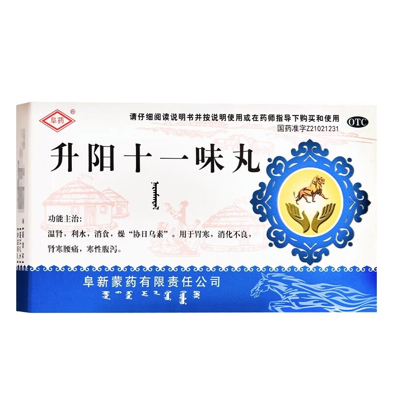 阜药 升阳十一味丸0.2g*60粒胃寒消化不良肾寒腰痛寒性腹泻hl