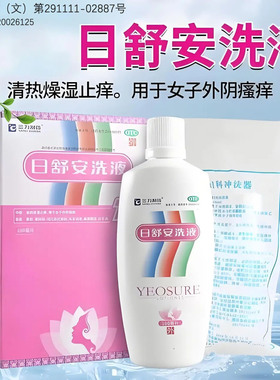 汉方日舒安洗液 180ml/盒 清热燥湿止痒 LY