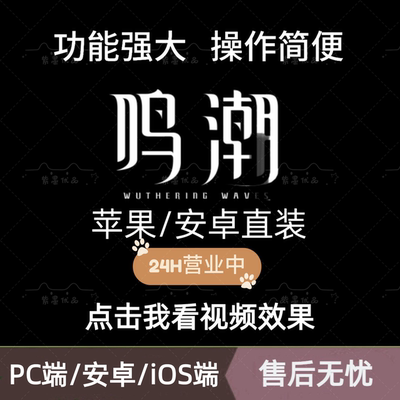 鸣潮辅助科技脚本内部支持联机支持安卓/苹果直装/PC