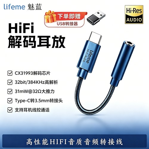 魅蓝lifemeHiFi解码耳放小尾巴