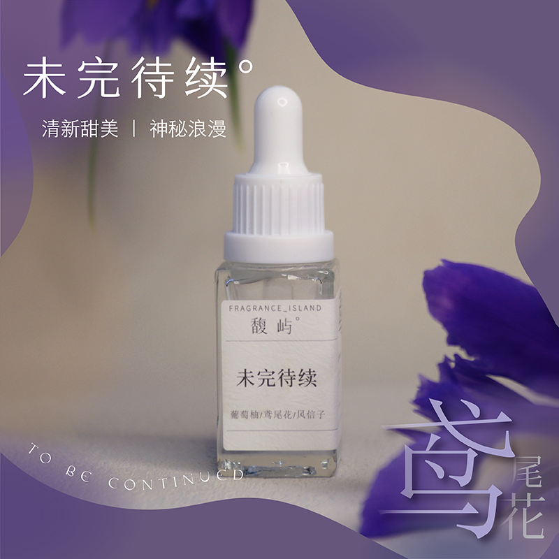 馥屿鸢尾花未完待续复方天然花香香氛精油舒缓睡眠小众香顺丰包邮