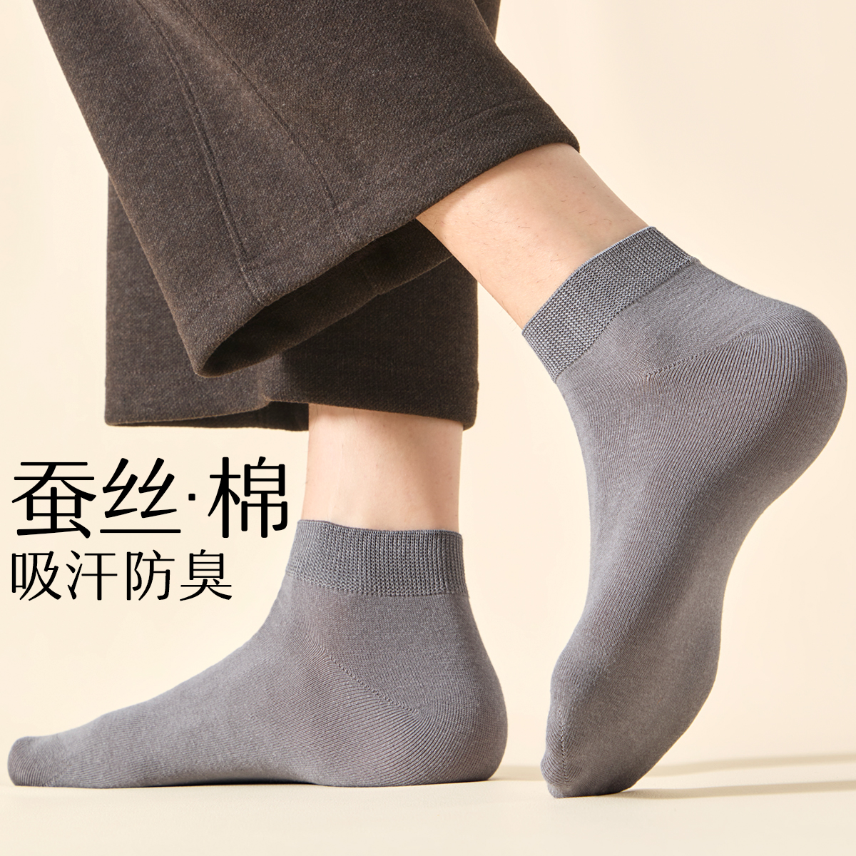 【蚕丝+棉材质】秋冬舒适男短袜