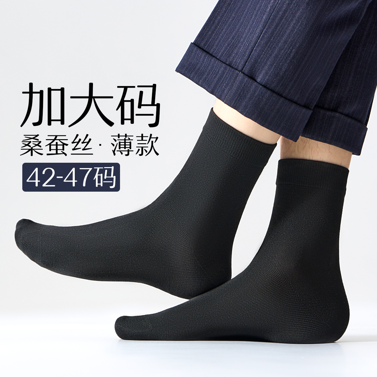 【精选桑蚕丝】大码防臭抗菌男袜