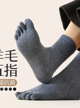 羊毛五指袜子男款秋冬季抗菌防臭加厚保暖中筒袜男士黑白色分趾袜