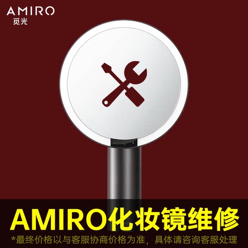 AMIRO/觅光 化妆镜O系列官方维修服务 更换镜面转轴 其他品牌不修