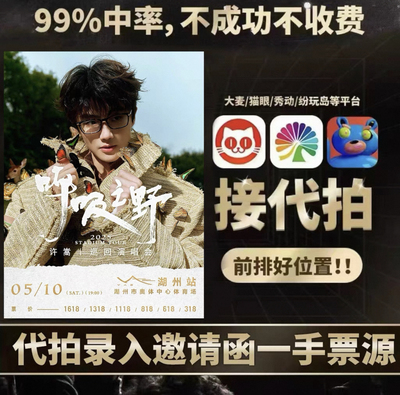 许嵩演唱会门票许嵩洛阳厦门镇江天津武汉演唱会门票代拍代抢