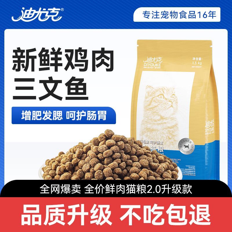 迪尤克猫粮鲜肉全猫通用1.5kg成猫幼猫通用型试吃35g正品便宜大袋