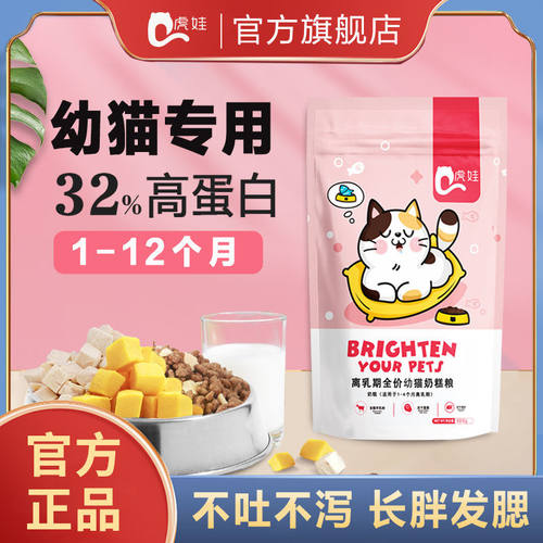 虎娃 满月猫粮1-4-12月离乳幼猫粮奶香鱼肉天然猫食一个月小猫粮