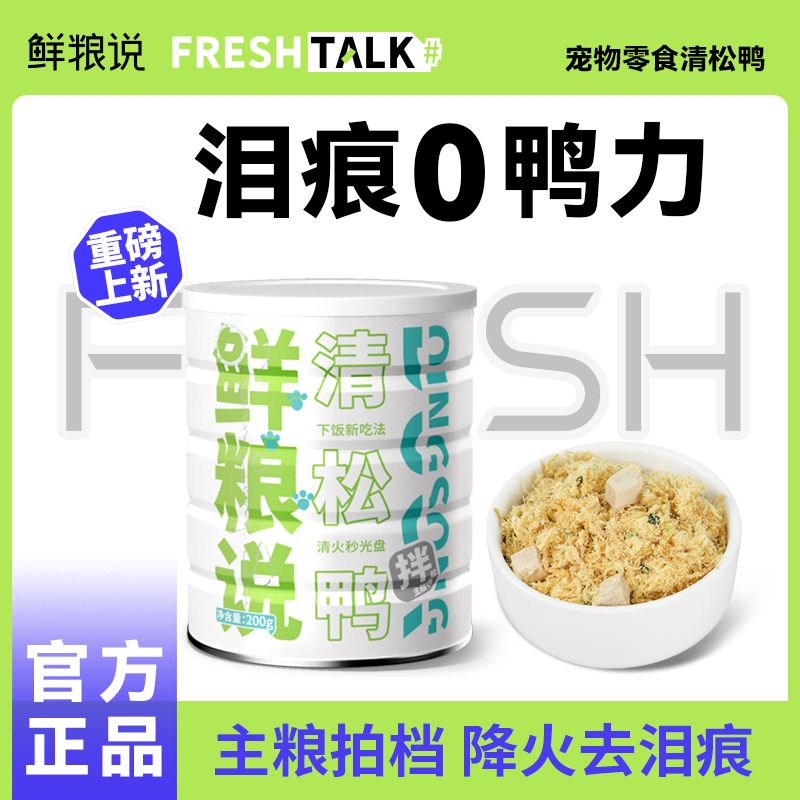 鲜粮说清松鸭鸭肉松零食冻干狗狗拌饭料主粮伴侣宠物挑食克星200g
