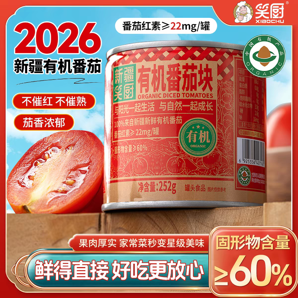 笑厨有机番茄块新疆番茄丁西红柿