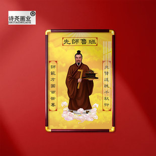 先师鲁班画像鲁班爷神像道祖供奉挂画实木画框房间墙上