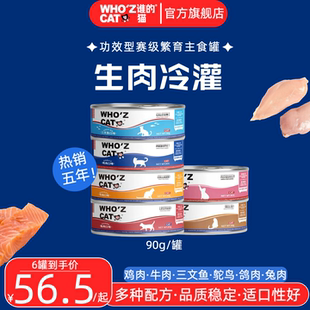 whozcat谁 猫全价猫咪主食罐头90g小罐成猫幼猫补水增肥补充营养