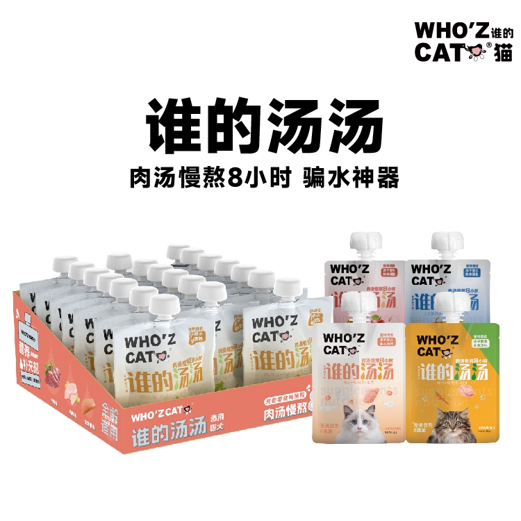 whozcat谁的猫骗水神器补水汤包50g/包湿粮全阶营养辅食【囤货】