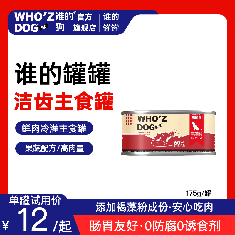 whozdog洁牙护齿全价犬用主食罐增肥健体中老年犬湿粮低敏175g