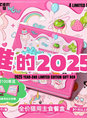 whozcat【谁的2025】四季限定礼盒全价主食餐盒限定口味32盒