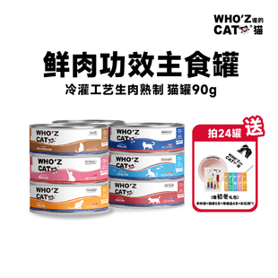 whozcat谁的猫全价猫咪主食罐头90g小罐成猫幼猫补水增肥补充营养