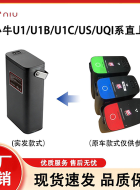 小牛电动车u1/us/U系电池直上u1b增程UQis锂电池U1C电池u1d非原装