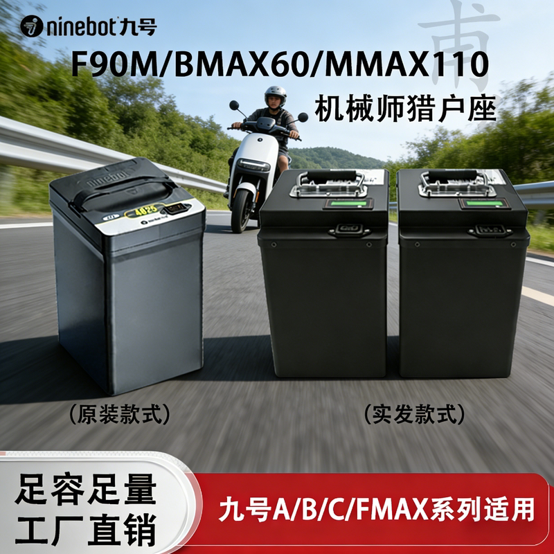 适用于九号F90m电动车锂电池机械师猎户座DZ110p/mk2/fz110直上