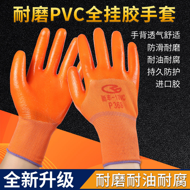 劳保手套PVC全挂耐磨耐用防水耐油防油工地建筑工厂劳作户外干活