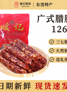 [U先试用]暖记广式腊肠126g东莞风味三七香醇肠正宗老字号
