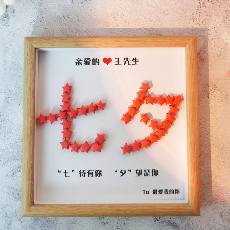 创意七夕星星相框仪式感礼物