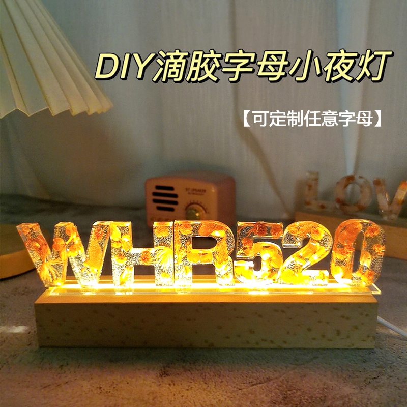 520情人节定制手工diy滴胶名字母小夜灯生日礼物女生送男朋友闺蜜