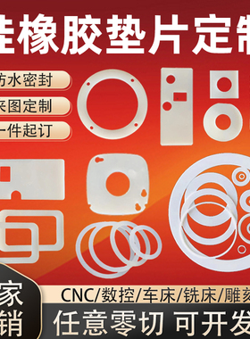 硅胶密封防水垫定制耐高温氟橡胶垫丁晴epdm橡胶缓冲垫异形件加工
