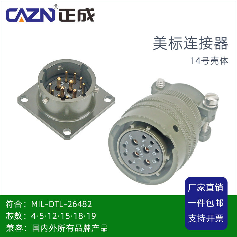 CAZN美标26482防水连接器MS3116EJ-14-12P针孔航空插头座MS3452