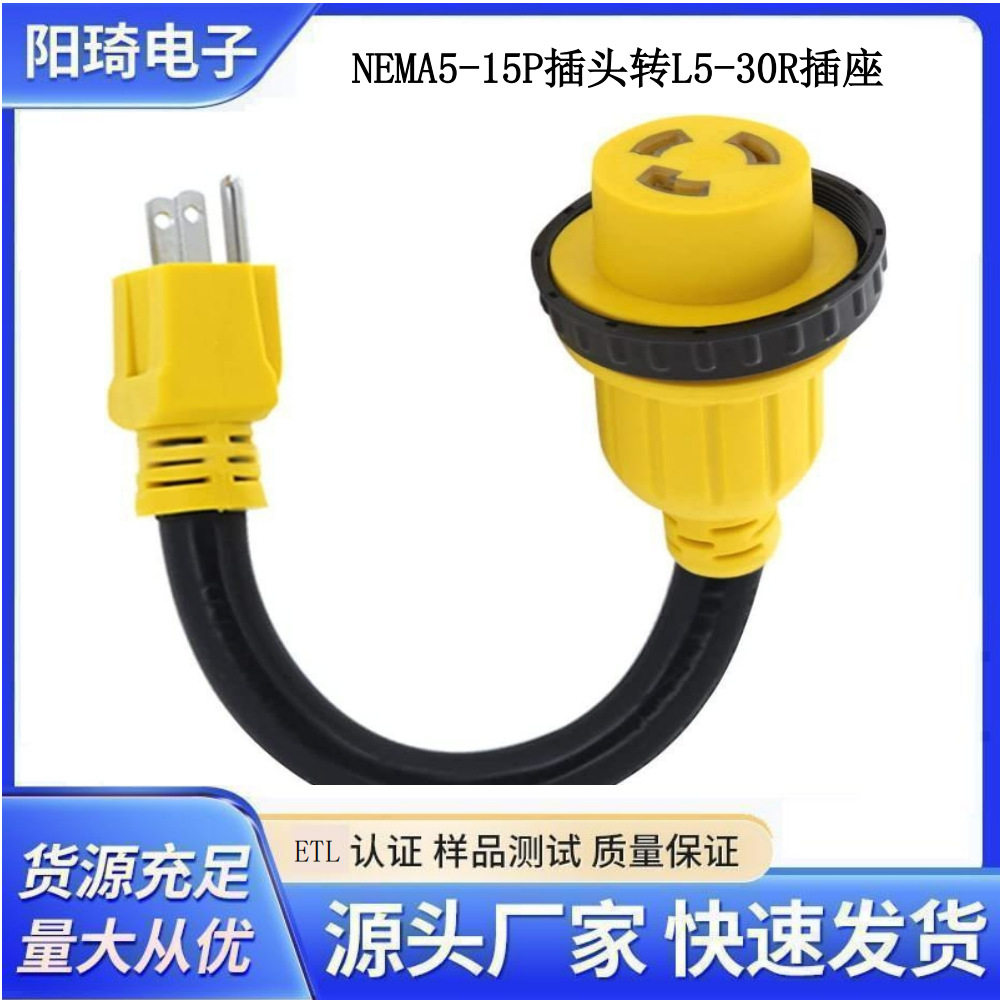 美规转接线NEMA5-15P转L5-30R带螺纹房车转换线RV游艇电源适配器