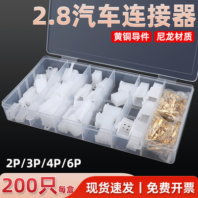热销  200pcs/380pcs汽车接线端子2.8连接器汽摩配连接器