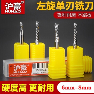 沪豪6mm-8mm左旋单刃铣刀密度板亚克力PVC雕刻刀钨钢单刃螺旋铣刀