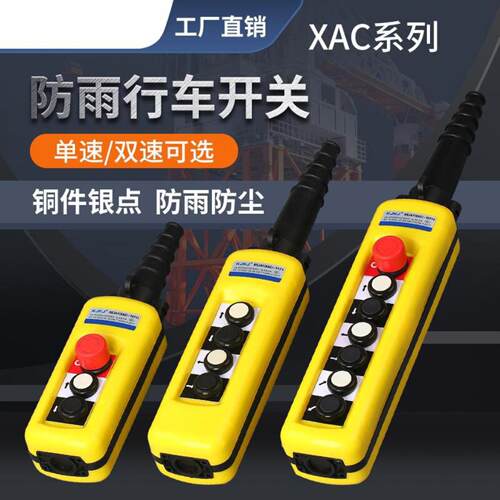 防雨型行车开关XAC271手持按钮起重手柄控制电葫芦上下吊升降双速